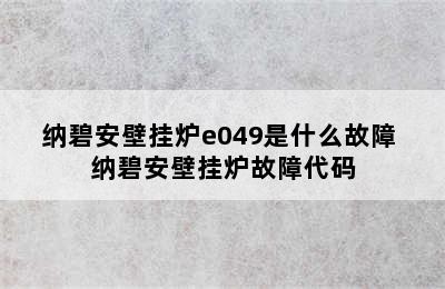 纳碧安壁挂炉e049是什么故障 纳碧安壁挂炉故障代码